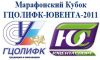 Марафонский Кубок ГЦОЛИФК-ЮВЕНТА-2011