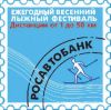 Лыжи. Рекордное количество участников X Весеннего лыжного фестиваля Росавтобанка