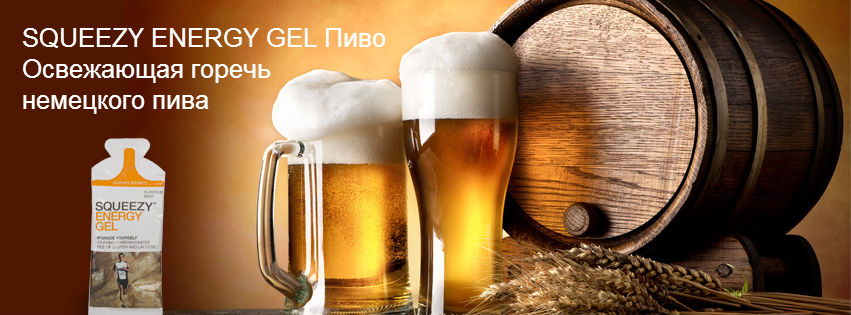 SQUEEZY Veröffentlichung FB Beer Gel_RUS2.jpg