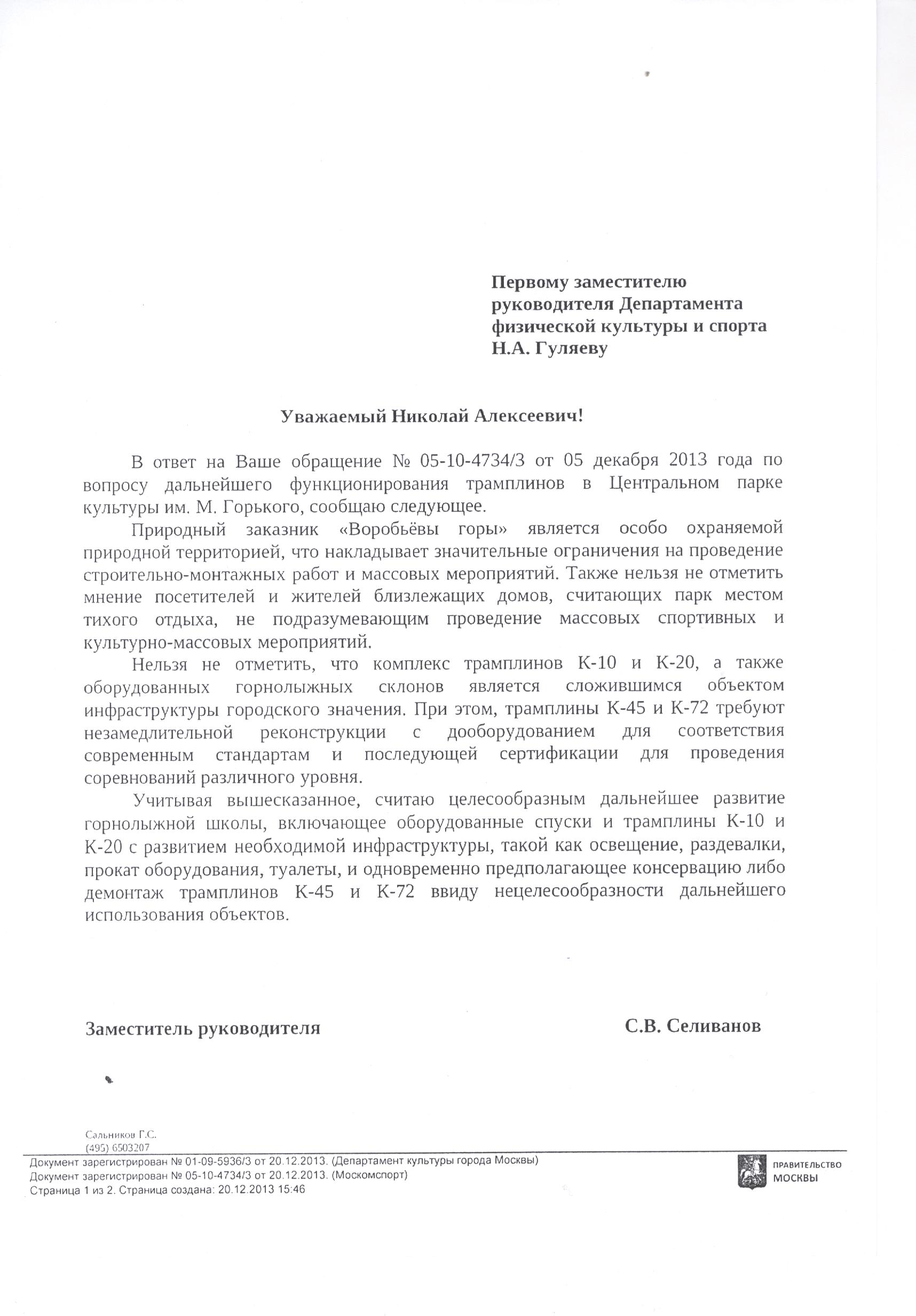 Официальное письмо в адрес москомспорта с просьбой о включении мероприятия в календарный план
