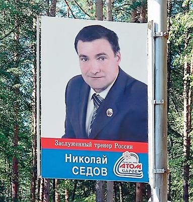 На лыжероллерной трассе города Саров висят такие плакаты. Здесь своих героев знают в лицо.
фото: из личного архива Николая Седова.