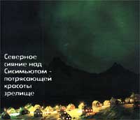 Северное сияние Северное сияние над Сисимьютом