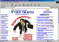 Сайт компании VKO - travel - лидер и на рынке туристических услуг, и в рейтинге популярности www.skinet.ru