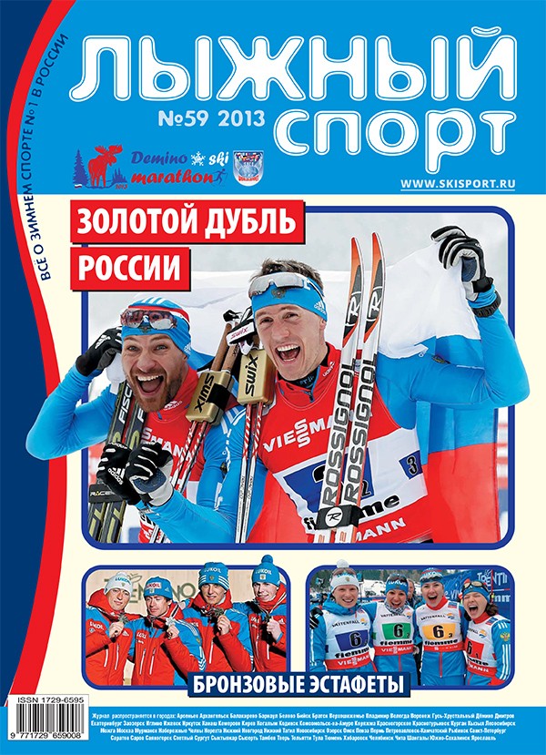 Вышел в свет журнал «Лыжный спорт» №59
