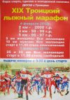 Троицкий лыжный марафон