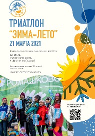 Афиша Триатлон-эстафеты "Зима-Лето" в Ромашково 21.03.2021
