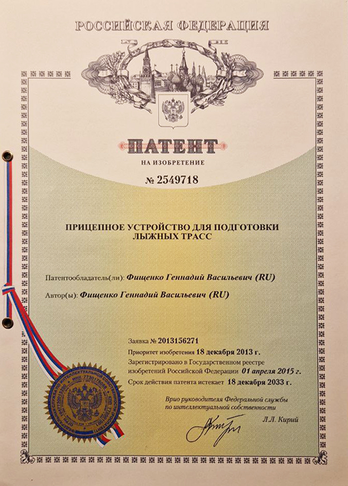 Патент на изобретение прицепного устройства для подготовки лыжных трасс - "ГАБОША".