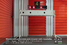 Мишенная установка для скоростной стрельбы http://t-media.msk.ru/m_2/m_02_8_uss.html#усс +7 495 997-09-17 +7 916 379-67-41