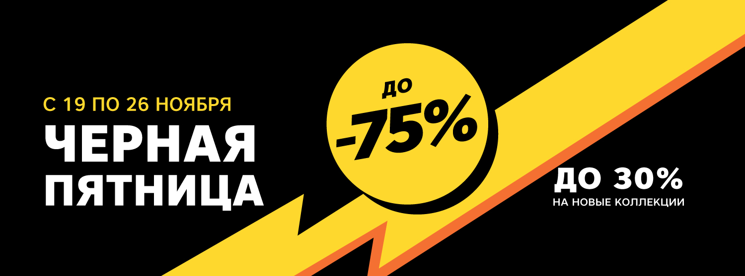 Черная Пятница Скидка 11