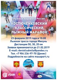 Костюченковский марафон 2019