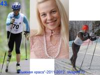 Фотоконкурс "Лыжная краса"-2011-2012. №43