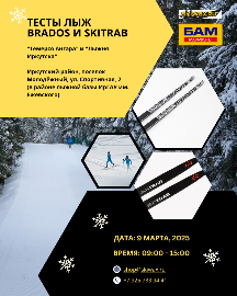 Тесты лыж BRADOS и SkiTRAB в Иркутске