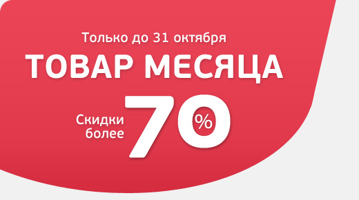 Акция месяца картинки