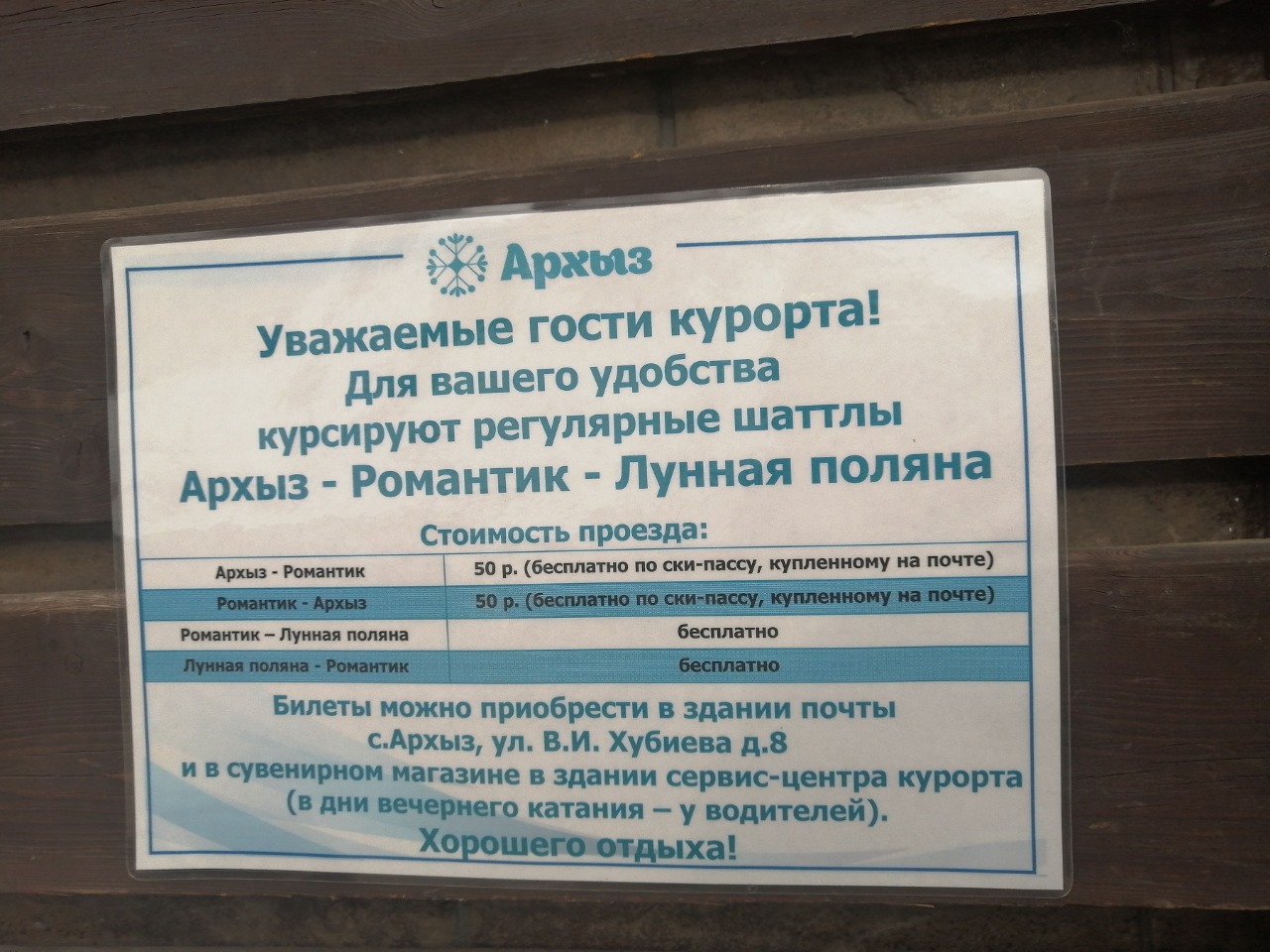 Это объявление висит на остановке на КУРОРТЕ. Скипасс предлагают купить в ПОСЕЛКЕ. между ними 9 км. На этой самой маршрутке