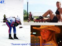 Фотоконкурс "Лыжная краса"-2011-2012. №47