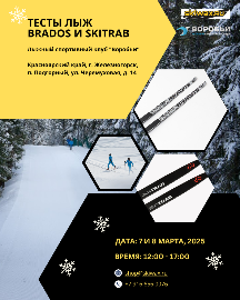 Тесты лыж BRADOS и SkiTRAB Красноярский край
