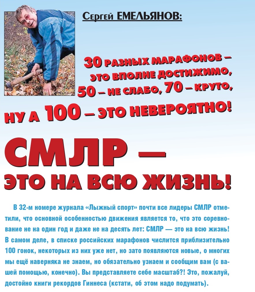 Сергей Емельянов сразу стал одним из самых активных проводников идеи развития лыжного марафонского движения России. 