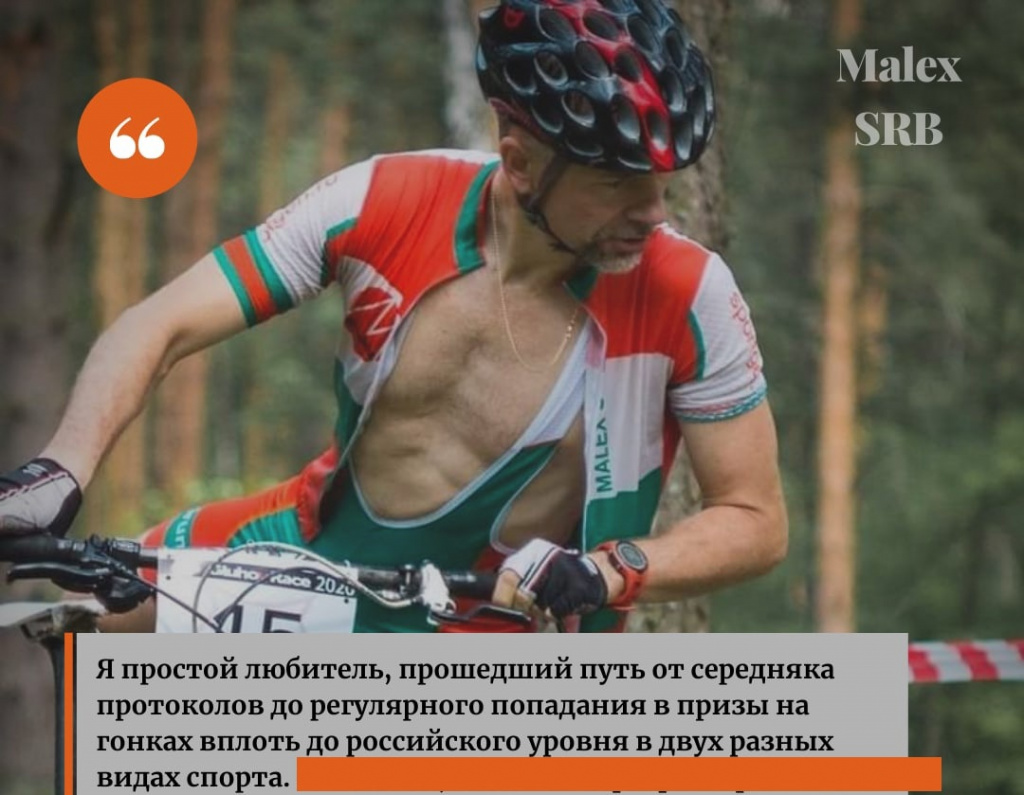 Из архива Malex SRB Я простой любитель, прошедший путь от середняка протоколов до регулярного попадания в призы на гонках вплоть до российского уровня в двух разных видах спорта.