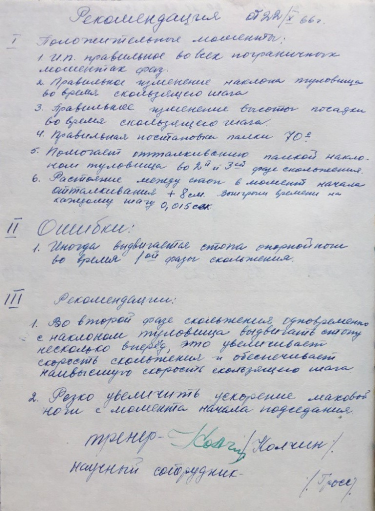 Страничка из дневника А.Колчиной с анализом её лыжной техники тренером Павлом Колчиным и исследователем Хансом Гроссом