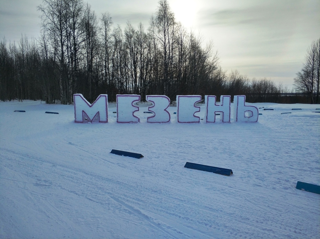 Петр Обросков На лыжном стадионе города Мезень