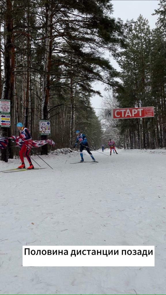 Половина дистанции позади. 
