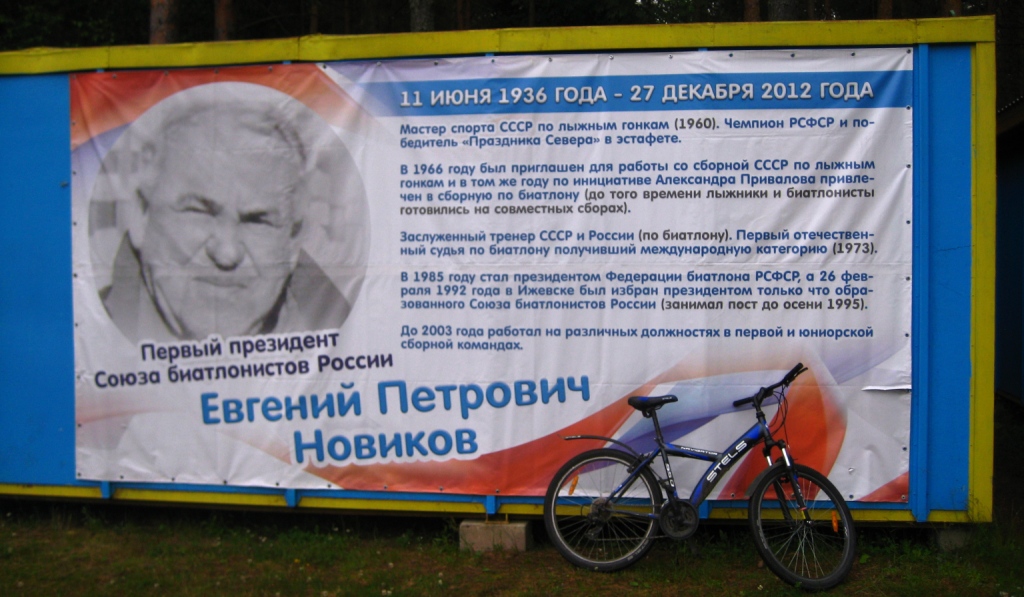 Информационный щит о первом президенте СБР Евгении Петровиче Новикове - человеке, чьим именем названы эти соревнования.