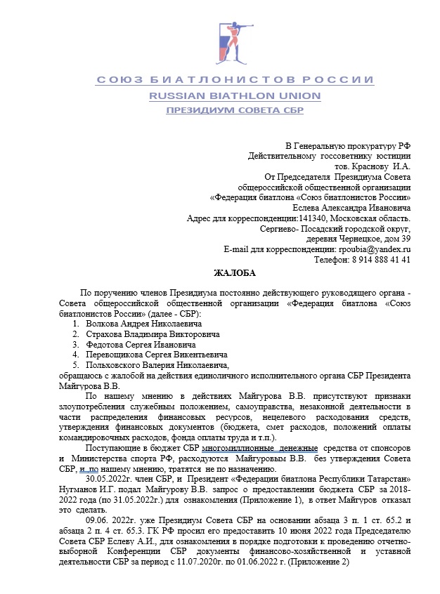 Текст жалобы А.Еслева в Прокуратуру РФ. Первая страница. 