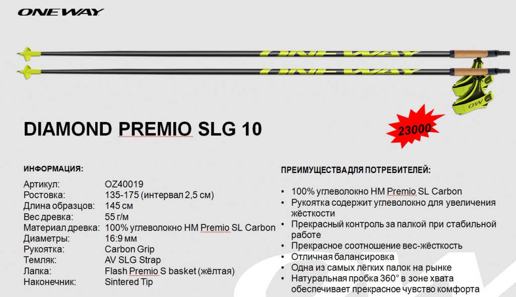 Лыжные палки One Way Premio SLG 10.