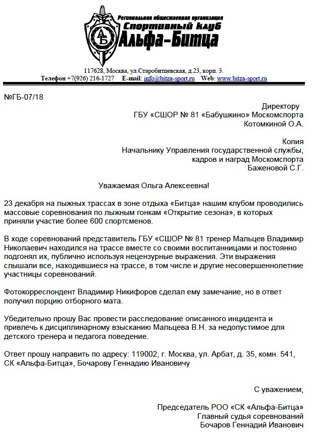 СК "Альфа-Битца" своё письмо в ГБУ СШОР №81 "Бабушкино" и в Москомспорт уже отправил. 