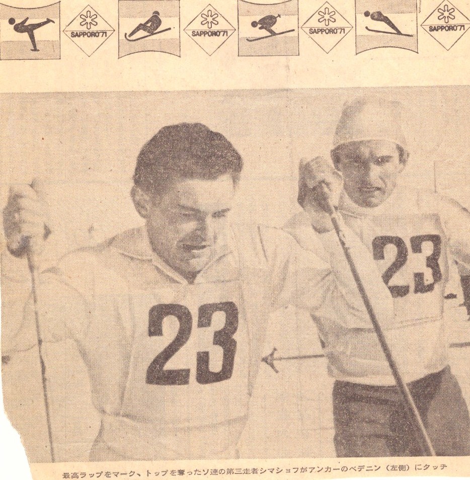 Предолимпийская неделя 1971г. Симашёв (справа) передает эстафету Веденину.