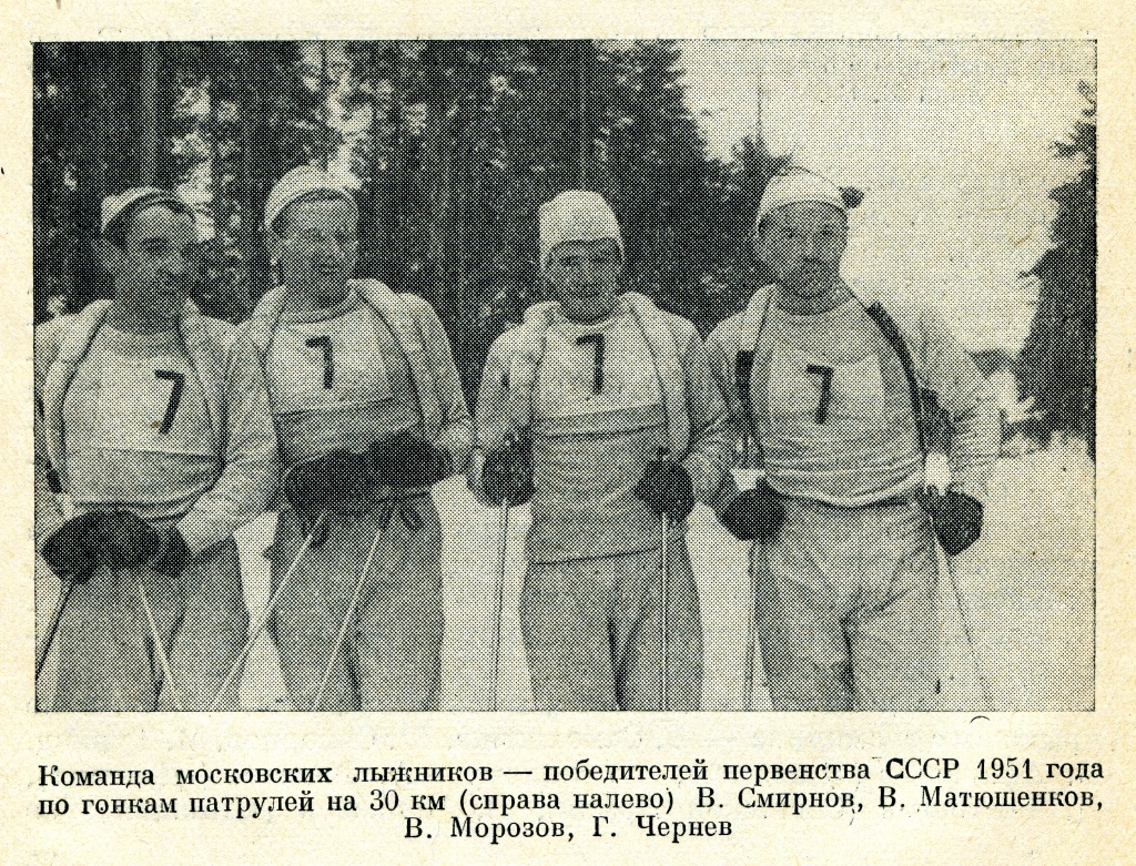 Команда московских лыжников - победителей первенства СССР 1951 года в гонке патрулей на дистанции 30 км. Слева направо: В.Смирнов, В.Матюшенков, В.Морозов, Г.Чернев.