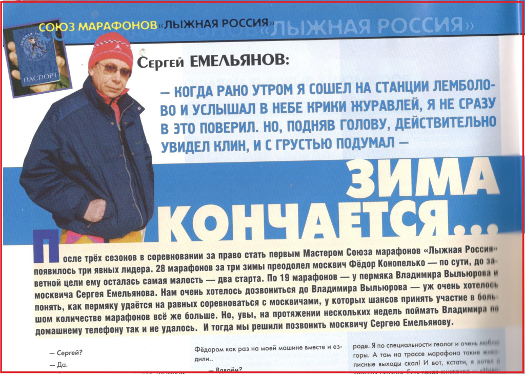 Один из лидеров движения - Сергей Емельянов - делится впечатлениями от одной из своих поездок на марафоны на страницах журнала "Лыжный спорт".