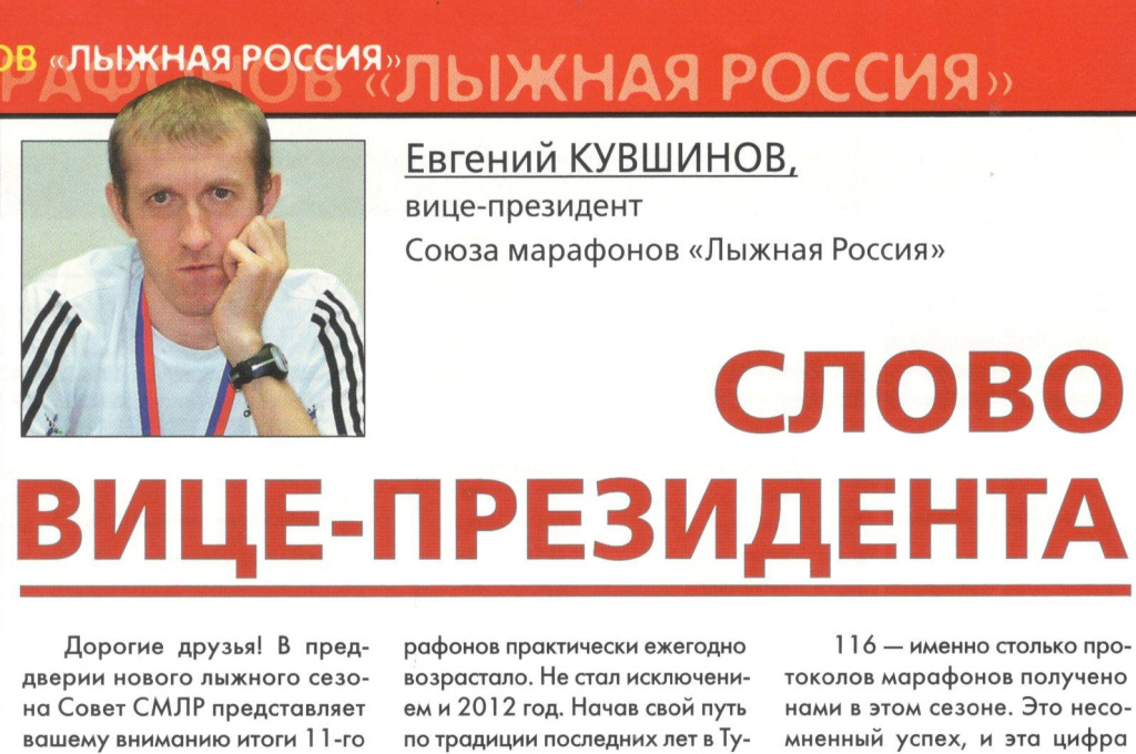 Вице-президент СМЛР Евгений Кувшинов был в эти годы одним из самых активных движителей проекта.