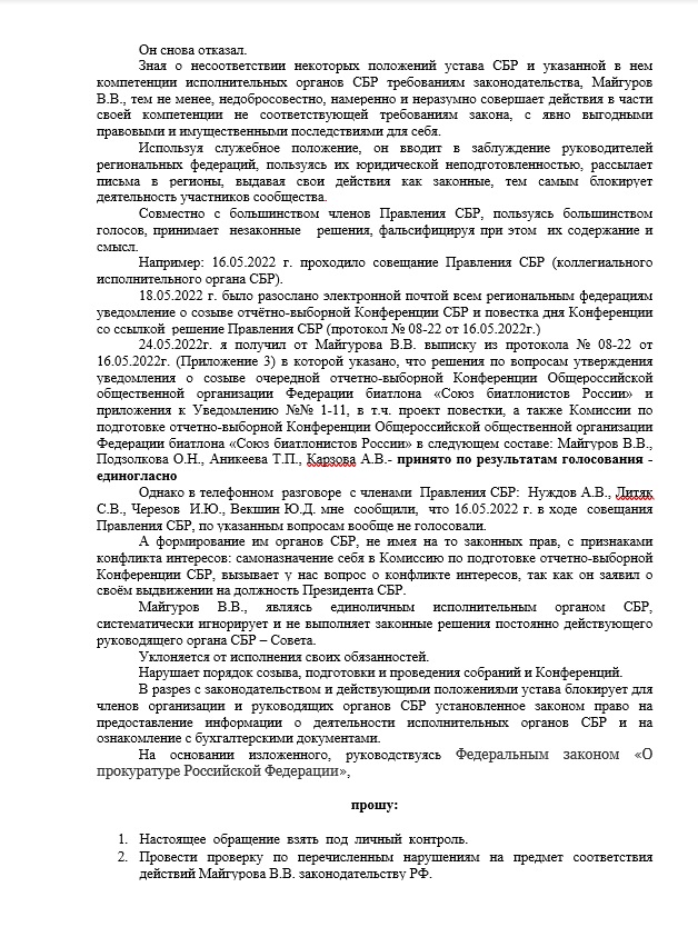 Текст жалобы А.Еслева в Прокуратуру РФ. Вторая страница.