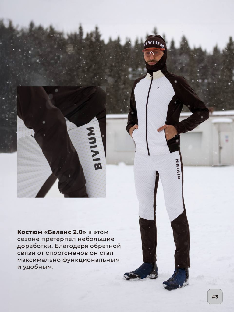 Костюм «Баланс 2.0»
