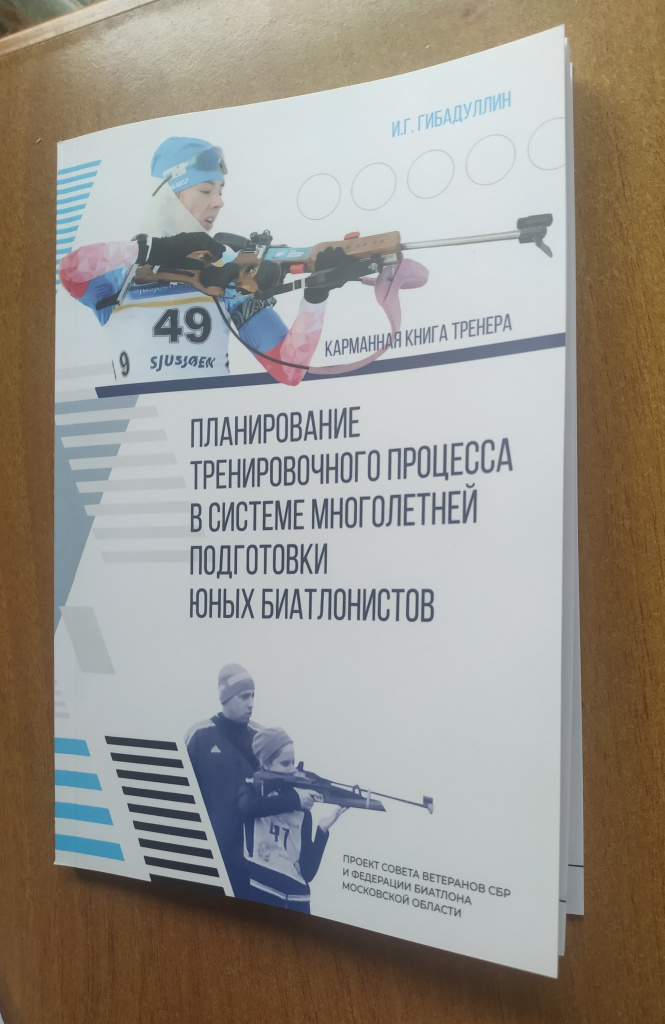 Книга И.Гибадуллина "Планирование тренировочного процесса в системе многолетней подготовки юных биатлонистов" позиционируется издателями как карманная книга тренера. 