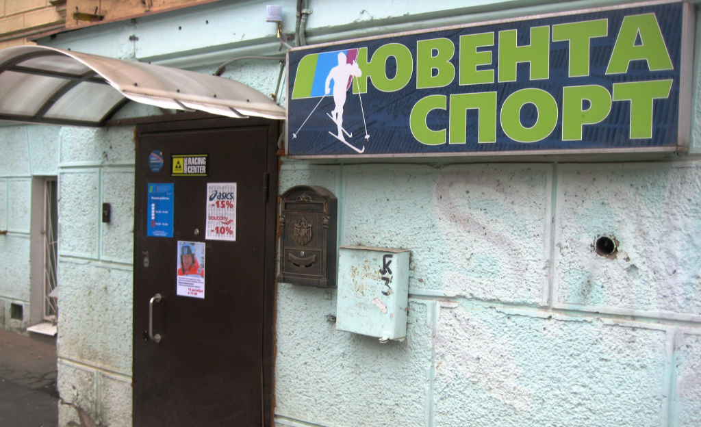 Тот самый магазин во дворе, известный не только всей лыжной Москве, но и, пожалуй, всей лыжной России. 