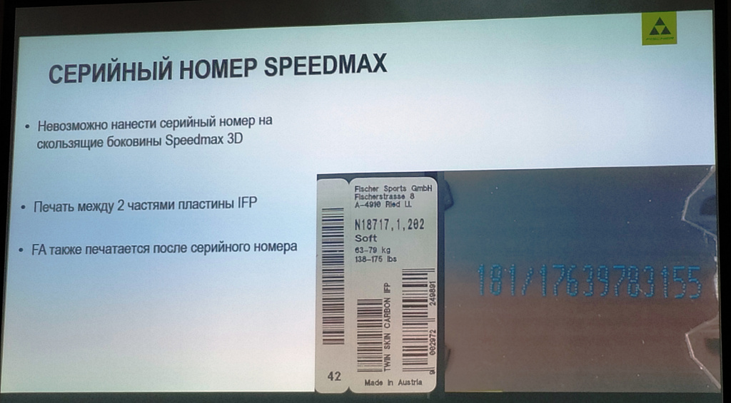 Серийный номер на лыжах Speedmax 3D ставится теперь не сбоку (на скользящем пластике его не поставишь), а между двумя частями пластины IFP на верхней стороне лыжи.