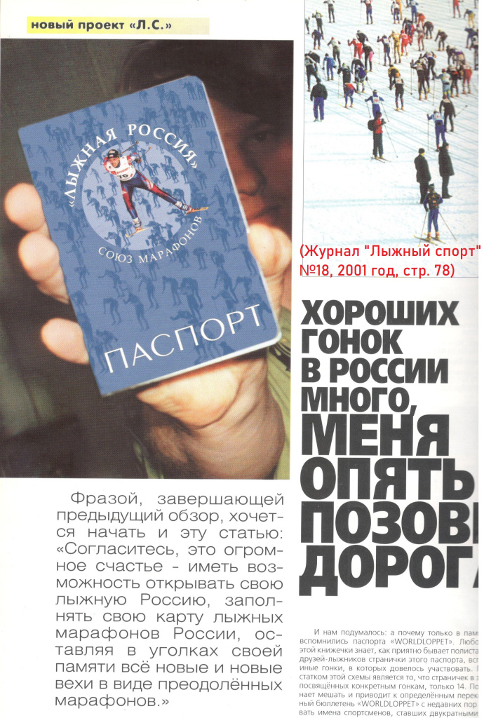 Журнал "Лыжный спорт" выступает инициатором создания Союза Марафонов "Лыжная Россия" и печатает лыжные паспорта для коллекционирования печатей лыжных марафонов.