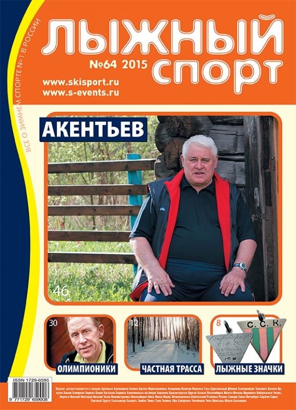 Из архива редакции Обложка журнала "Лыжный спорт" №64, в котором было опубликовано большое интервью с Анатолием Васильевичем Акентьевым.
