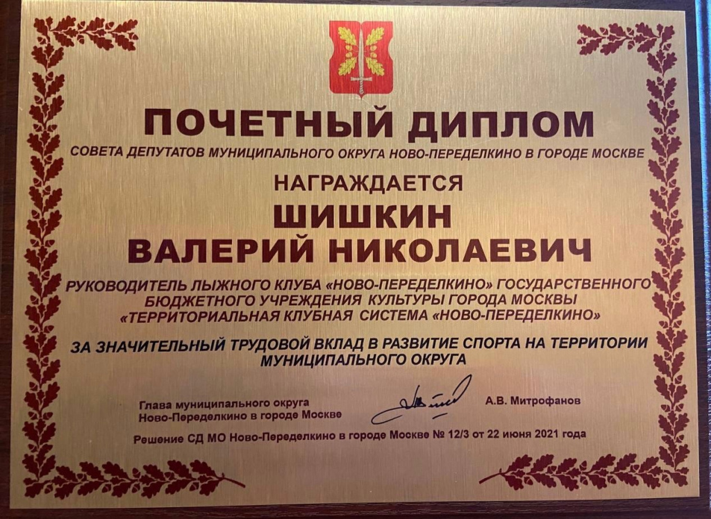 Диплом Шишкину В.Н. за значительный вклад в развитие спорта на территории муниципального округа.