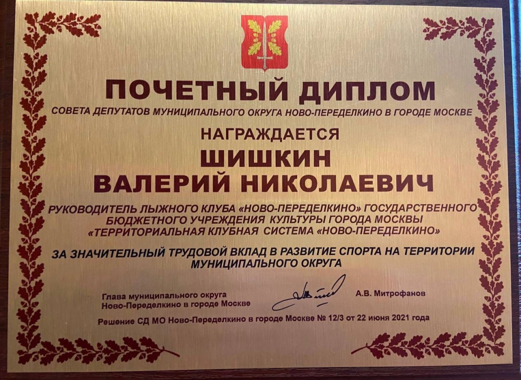 Диплом Шишкину В.Н. за значительный вклад в развитие спорта на территории муниципального округа.