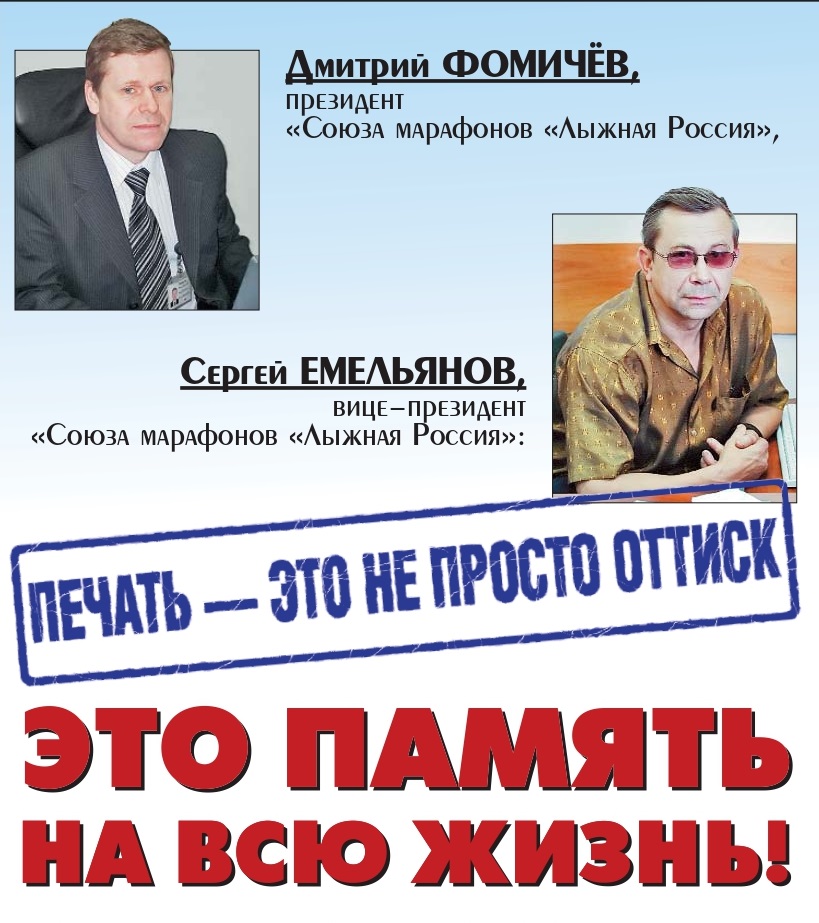 Одной из важных составляющих движения СМЛР стало коллекционирование печатей лыжных марафонов. 