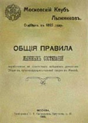 Первые правила лыжных состязаний. Московский Клуб Лыжников. 1895 год