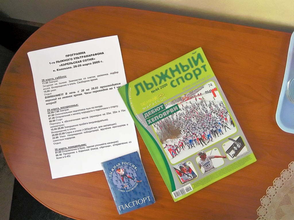 Паспорт члена Союза Марафонов «Лыжная Россия», программа первой «Карельской сотни» и свежий номер журнала «Лыжный спорт» вполне логично сошлись в этот день накануне гонки на журнальном столике возле моей кровати