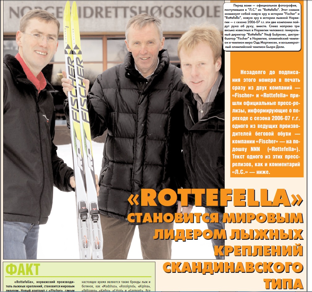 Фото из журнала "Лыжный спорт" №31 за 2006 год, иллюстрирующее возникновение нового альянса Fischer - Rottefella. Увы, альянсу этому суждено было просуществовать только 10 лет. 