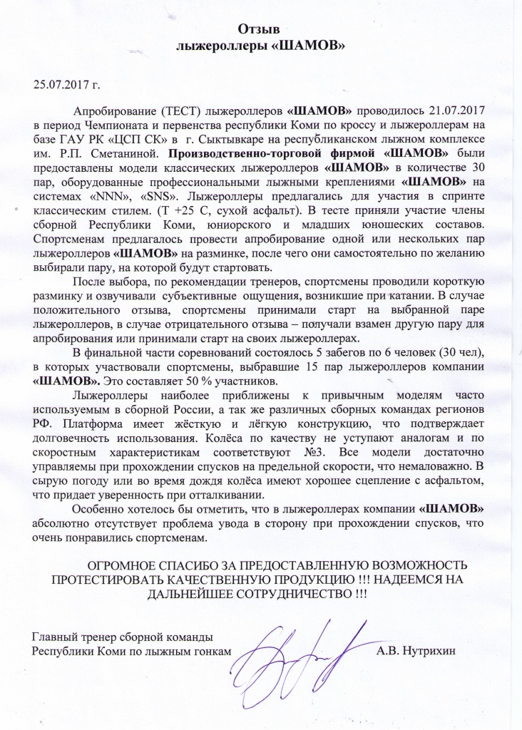 ski-roll.ru Письмо главного тренера сборной команды Республики Коми по лыжным гонкам Андрея Нутрихина.