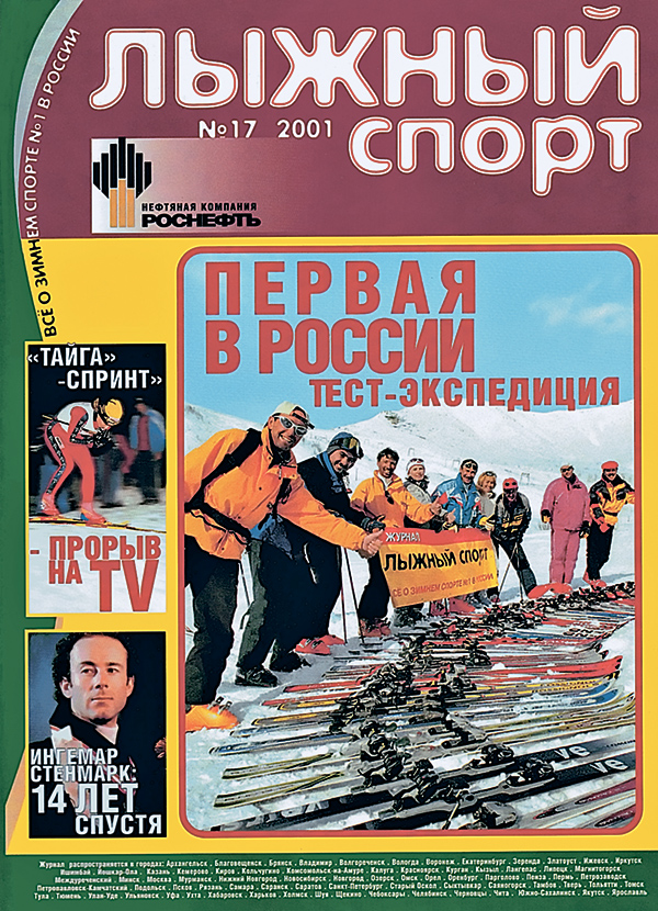 Тесты горных лыж 2000 года стали самыми первыми в России.Сейчас вот посмотрел на обложку и удивился — надо же, с тех пор прошло уже 12 лет. Как быстро время бежит... Хочется вспомнить поимённо всех, кто принял участие в той самой первой экспедиции: тестеры Михаилы Кузьмин и Быстров, Витя Данилин, Володя Папшев, «вертикальные» Виталик Ильиных и Коля Веселовский, Сергей Шиков и Жора Дубенецкий. А организаторами тех тестов стали редактор отдела горных лыж журнала «Лыжный спорт» Саша Козлов и директор по маркетингу и рекламе журнала «Лыжный спорт» Елена Исаева. 