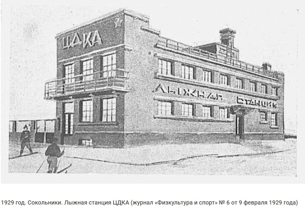  Сокольники. Лыжная станция ЦДКА (журнал «Физкультура и спорт» № 6 от 9 февраля 1929 года)