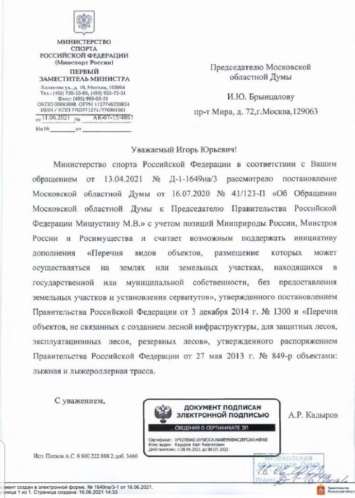 Из архива редакции Письмо Первого замминистра спорта А.Кадырова Председателю Мособлдумы И.Брынцалову.